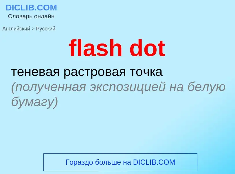 Как переводится flash dot на Русский язык