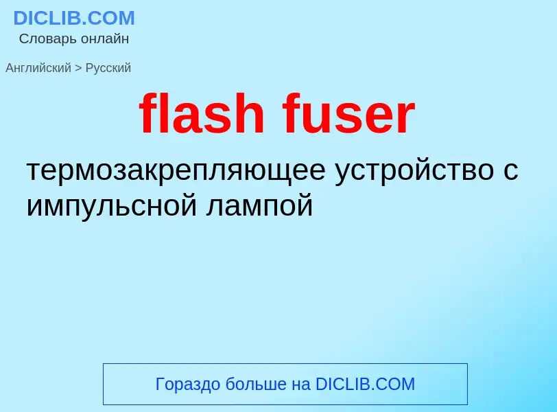 Как переводится flash fuser на Русский язык