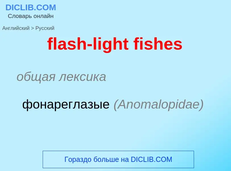 ¿Cómo se dice flash-light fishes en Ruso? Traducción de &#39flash-light fishes&#39 al Ruso