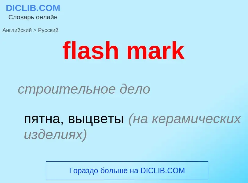 What is the Russian for flash mark? Translation of &#39flash mark&#39 to Russian