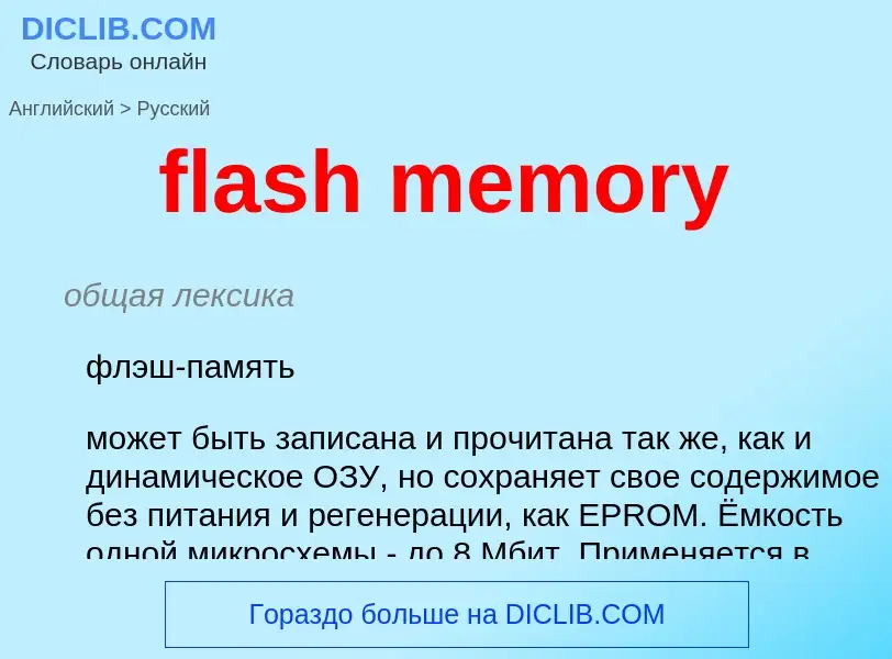 Μετάφραση του &#39flash memory&#39 σε Ρωσικά