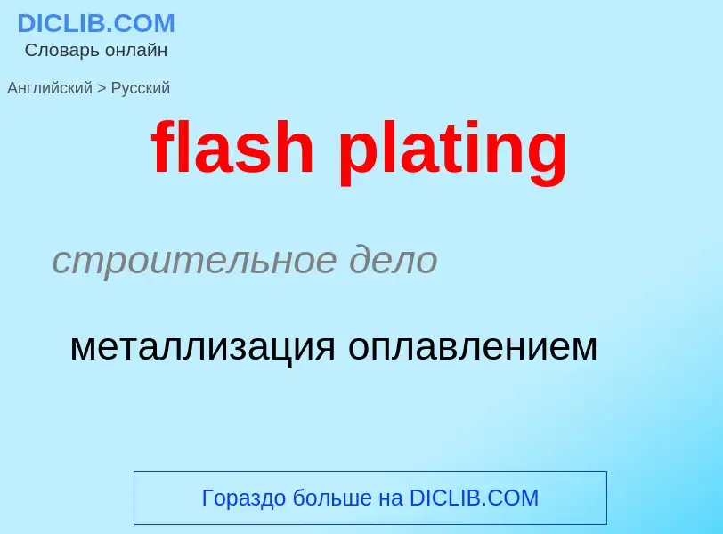 Как переводится flash plating на Русский язык