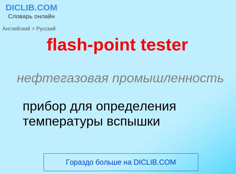 Как переводится flash-point tester на Русский язык