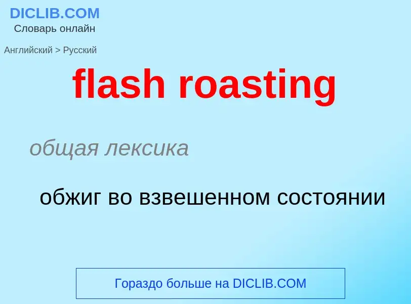 Como se diz flash roasting em Russo? Tradução de &#39flash roasting&#39 em Russo