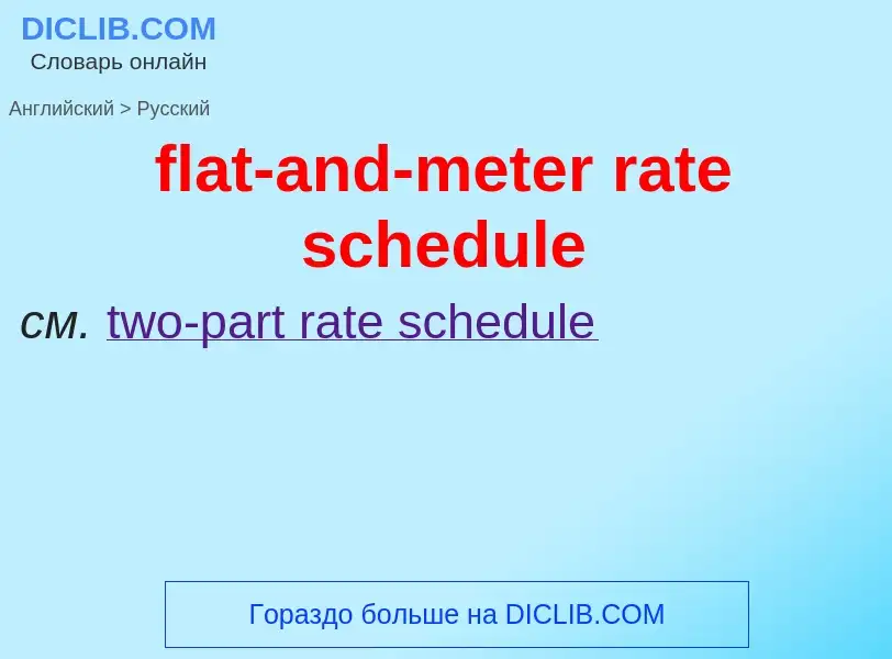 What is the Russian for flat-and-meter rate schedule? Translation of &#39flat-and-meter rate schedul