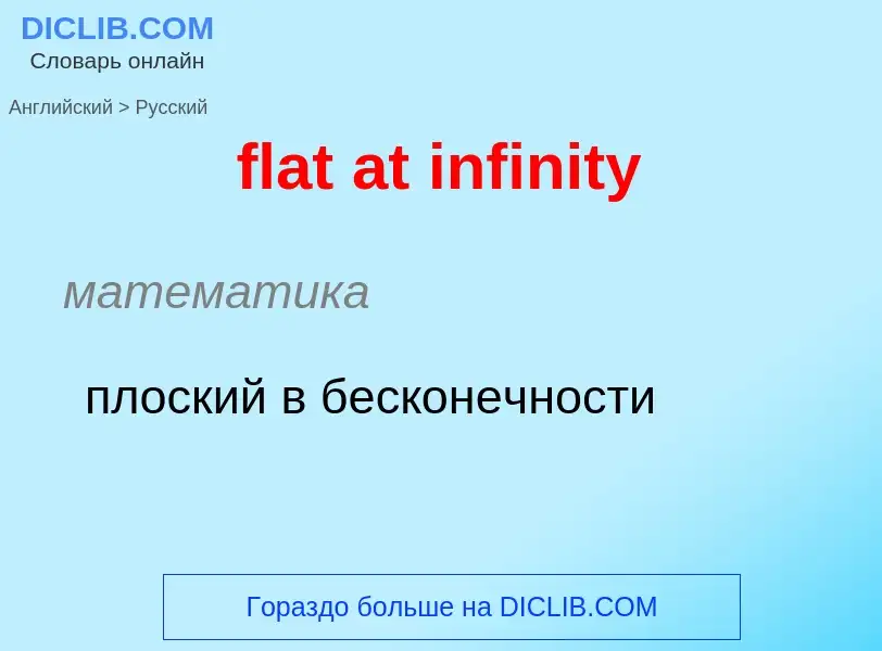 Como se diz flat at infinity em Russo? Tradução de &#39flat at infinity&#39 em Russo