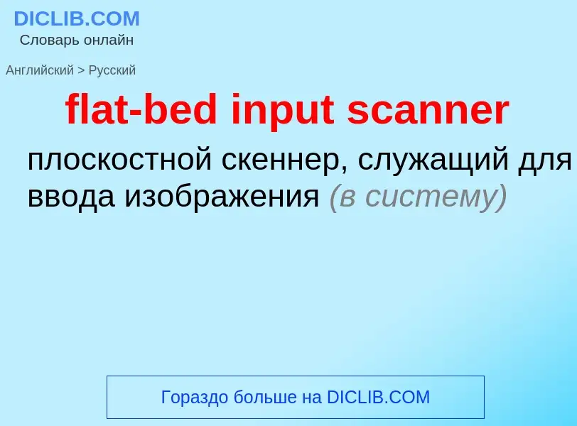 Как переводится flat-bed input scanner на Русский язык