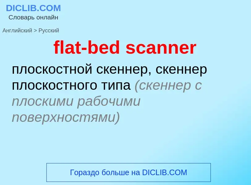 Как переводится flat-bed scanner на Русский язык