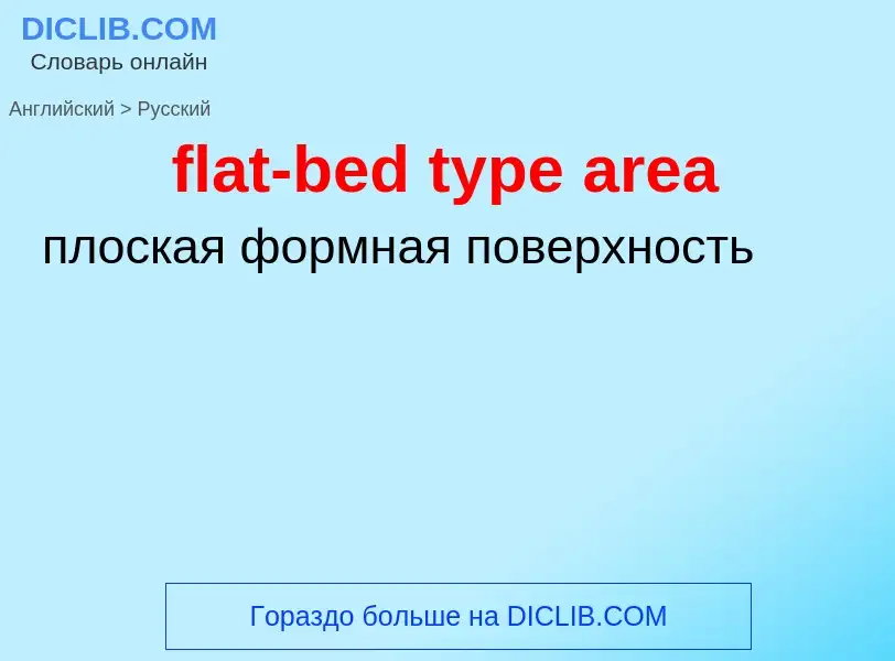 Как переводится flat-bed type area на Русский язык