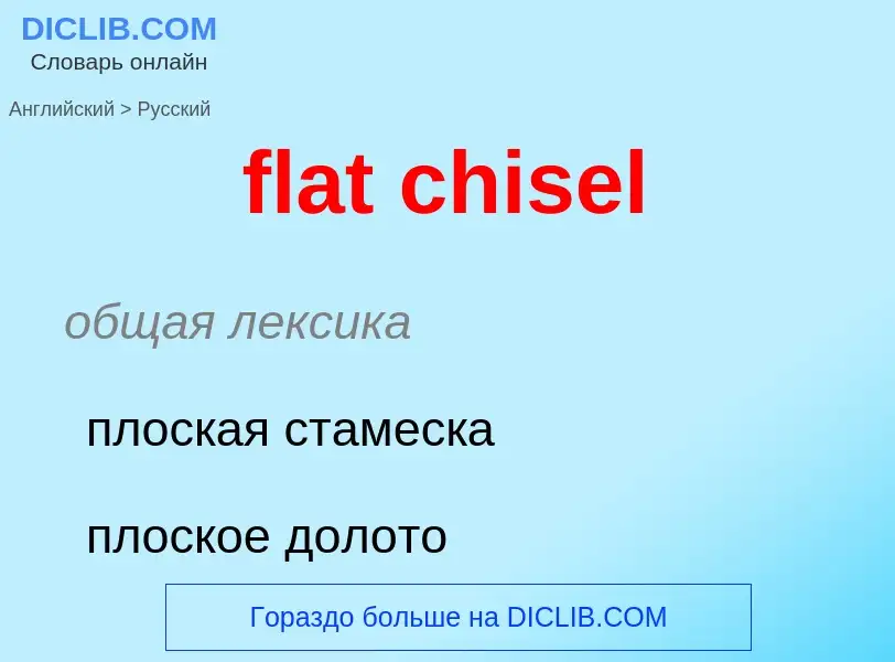 Как переводится flat chisel на Русский язык