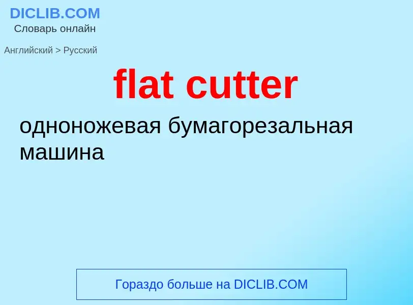 Как переводится flat cutter на Русский язык