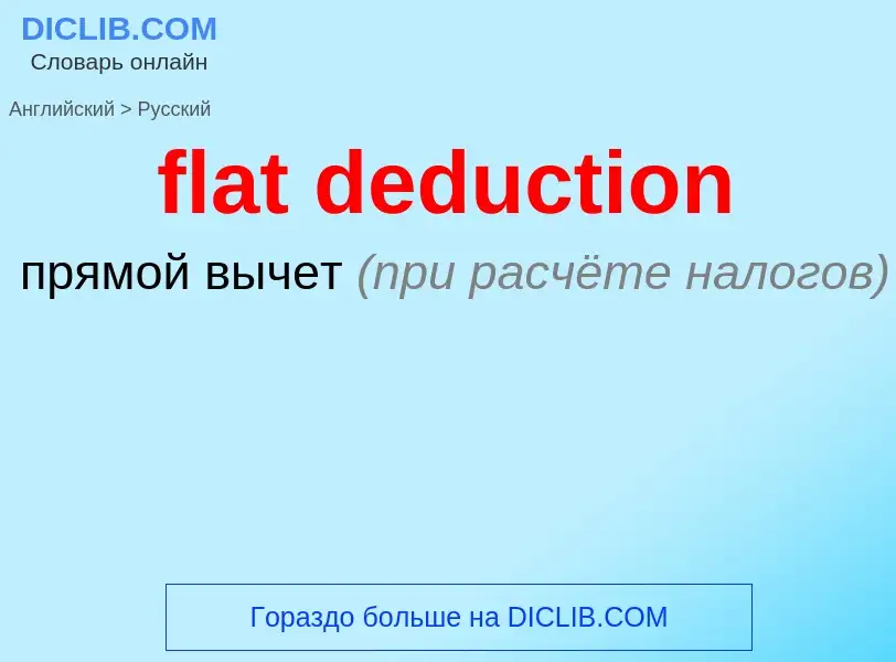 ¿Cómo se dice flat deduction en Ruso? Traducción de &#39flat deduction&#39 al Ruso