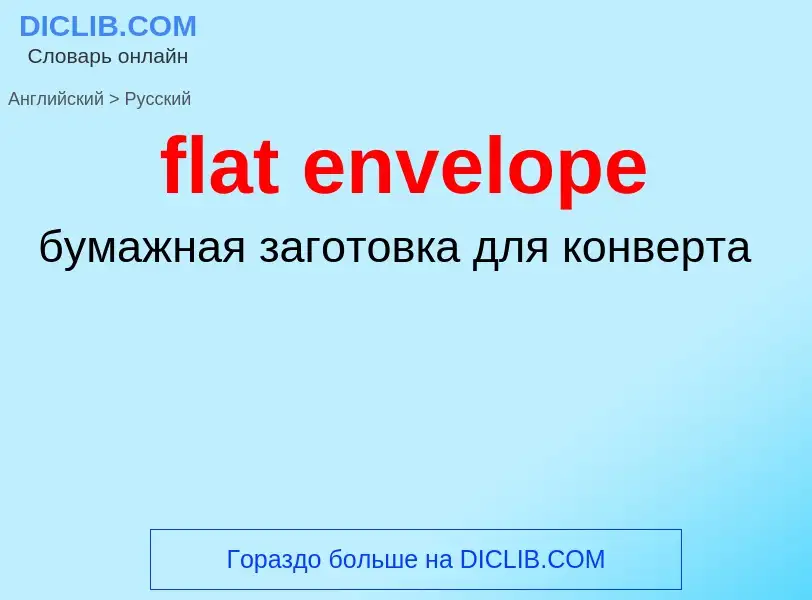 Как переводится flat envelope на Русский язык