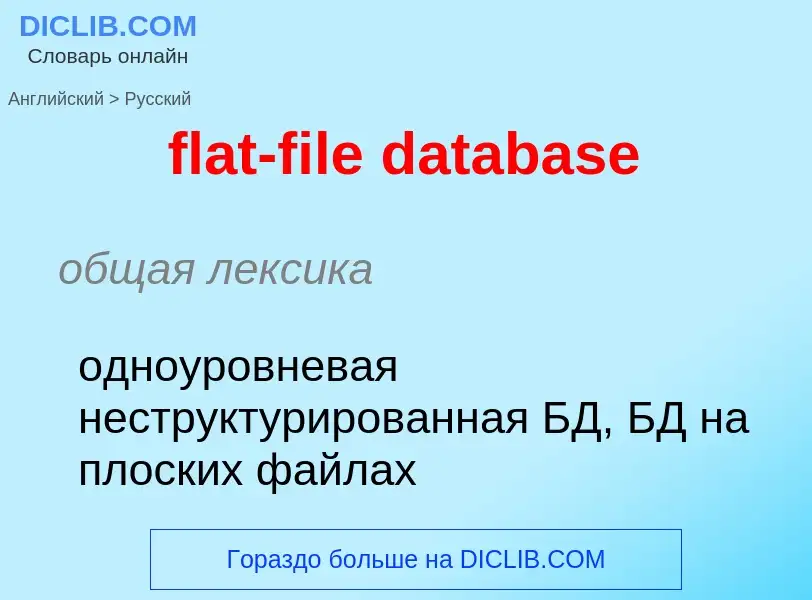 Как переводится flat-file database на Русский язык