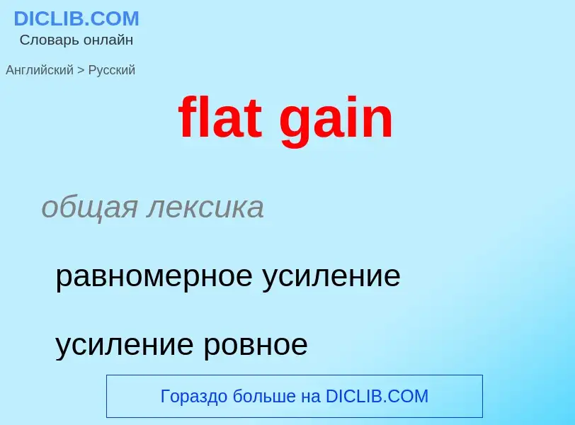 Как переводится flat gain на Русский язык