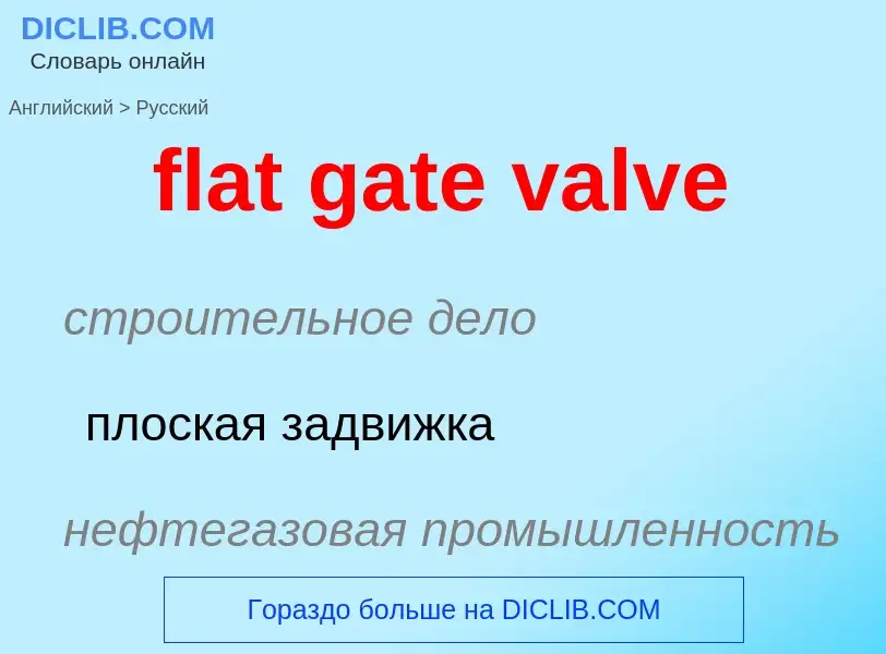 Как переводится flat gate valve на Русский язык