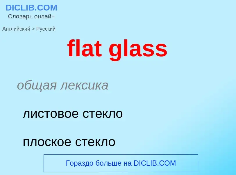 Как переводится flat glass на Русский язык