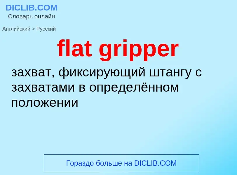 Как переводится flat gripper на Русский язык