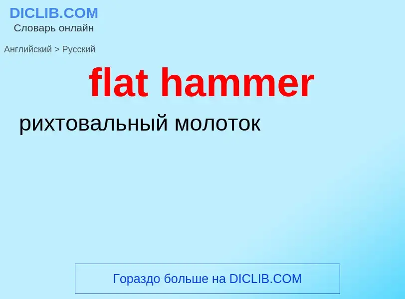 Como se diz flat hammer em Russo? Tradução de &#39flat hammer&#39 em Russo