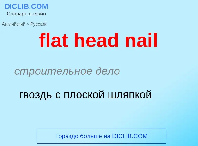 What is the Russian for flat head nail? Translation of &#39flat head nail&#39 to Russian