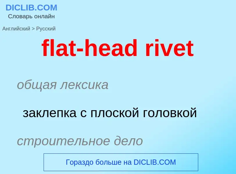 Как переводится flat-head rivet на Русский язык