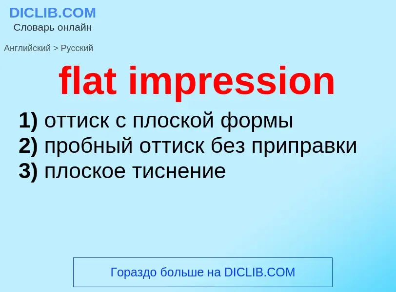 Как переводится flat impression на Русский язык