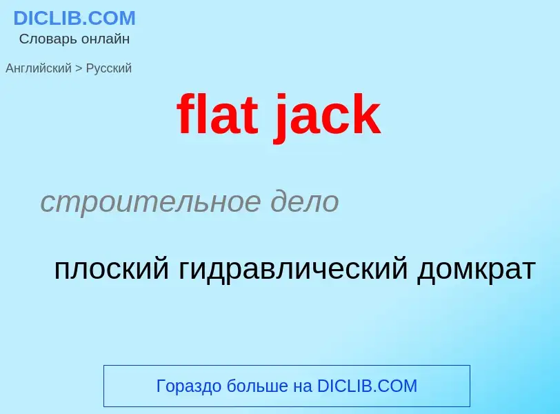 Μετάφραση του &#39flat jack&#39 σε Ρωσικά