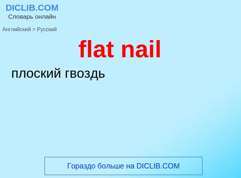 Übersetzung von &#39flat nail&#39 in Russisch