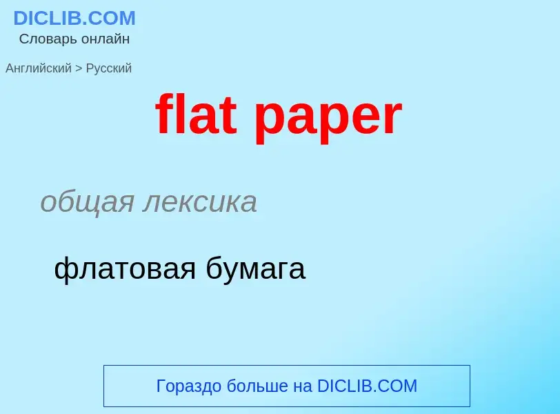 ¿Cómo se dice flat paper en Ruso? Traducción de &#39flat paper&#39 al Ruso