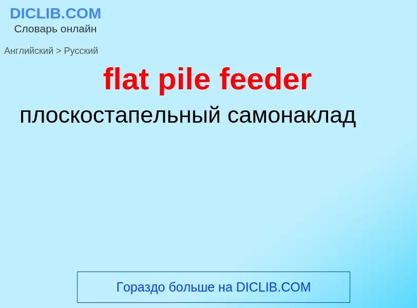 Как переводится flat pile feeder на Русский язык