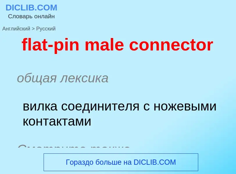 Μετάφραση του &#39flat-pin male connector&#39 σε Ρωσικά