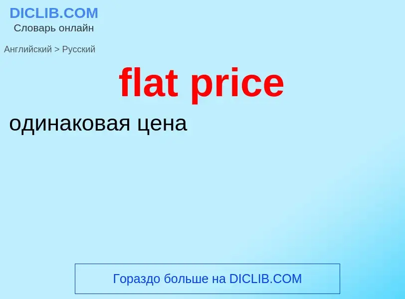 Как переводится flat price на Русский язык