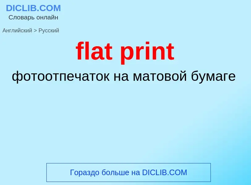 Как переводится flat print на Русский язык