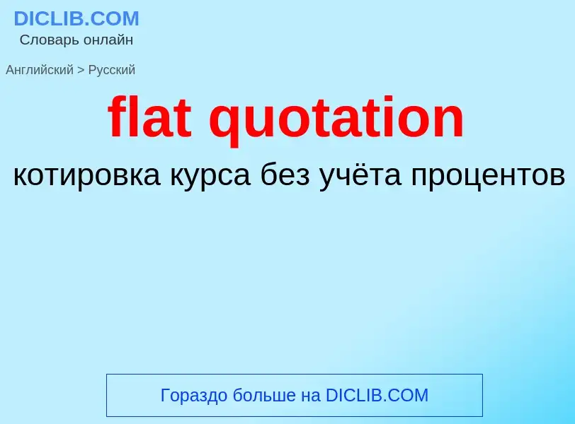 Μετάφραση του &#39flat quotation&#39 σε Ρωσικά