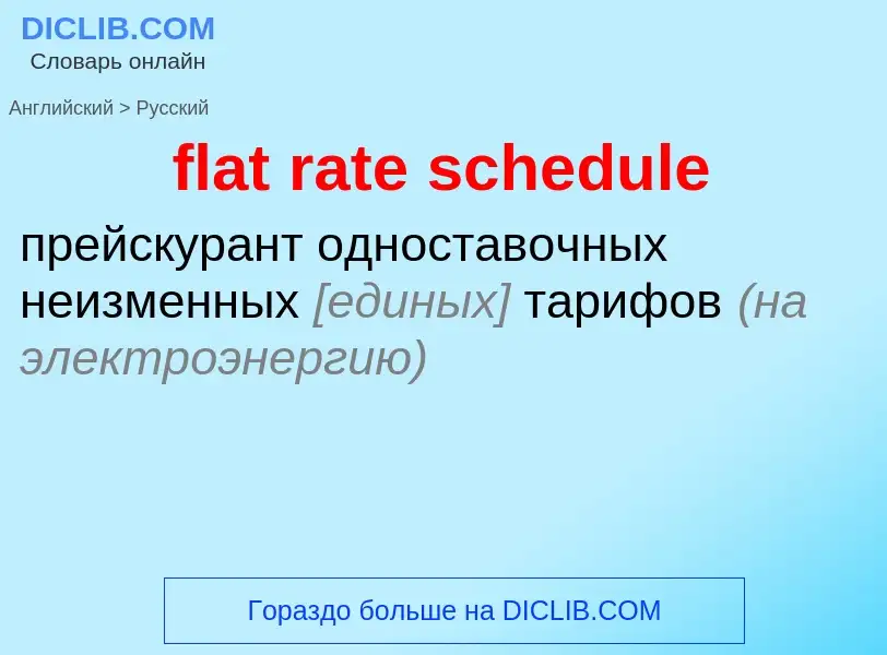 What is the Russian for flat rate schedule? Translation of &#39flat rate schedule&#39 to Russian