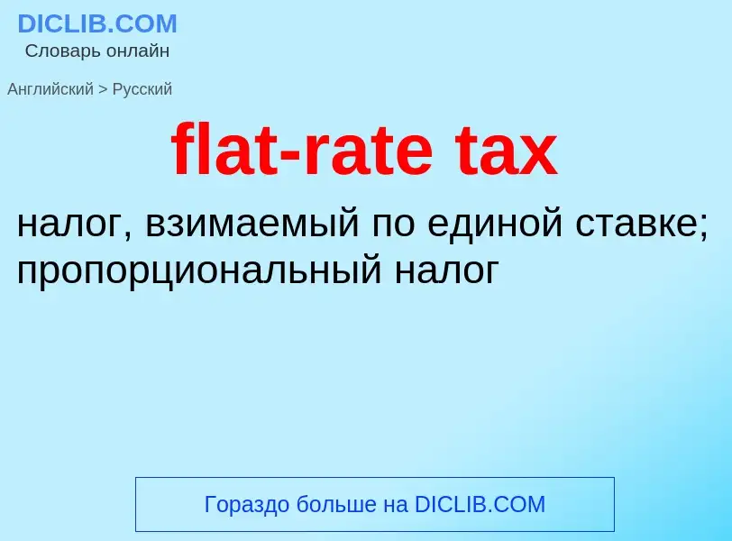 Vertaling van &#39flat-rate tax&#39 naar Russisch