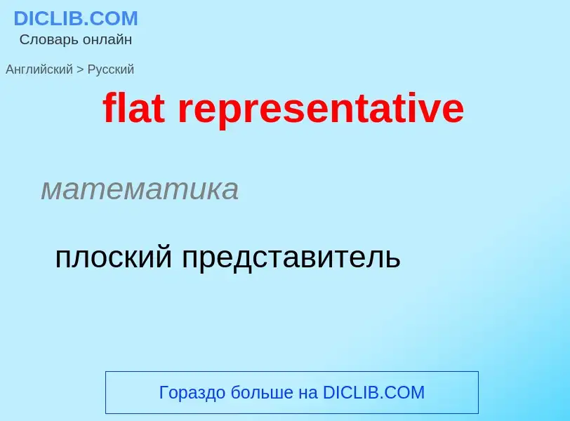 Как переводится flat representative на Русский язык