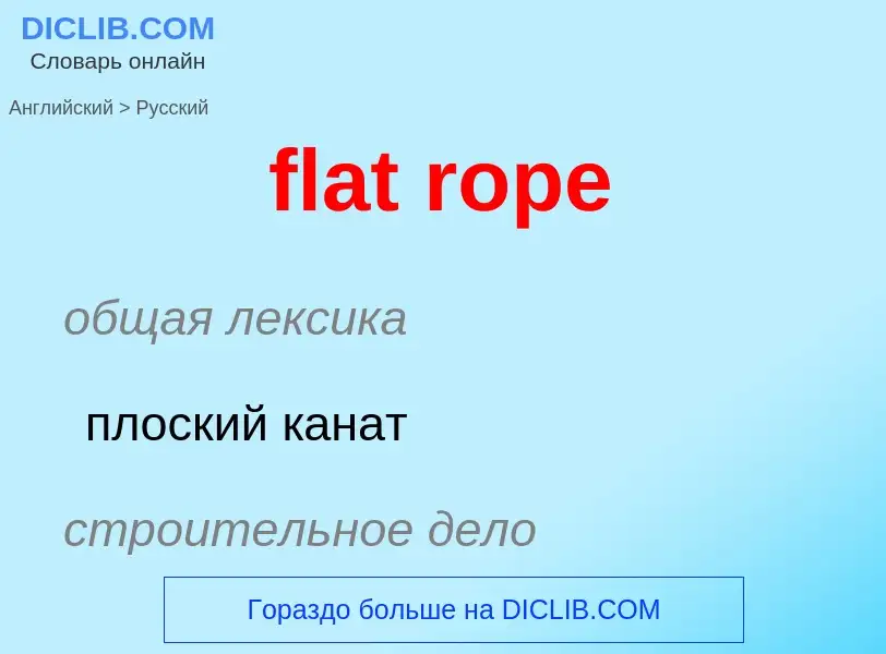 Как переводится flat rope на Русский язык