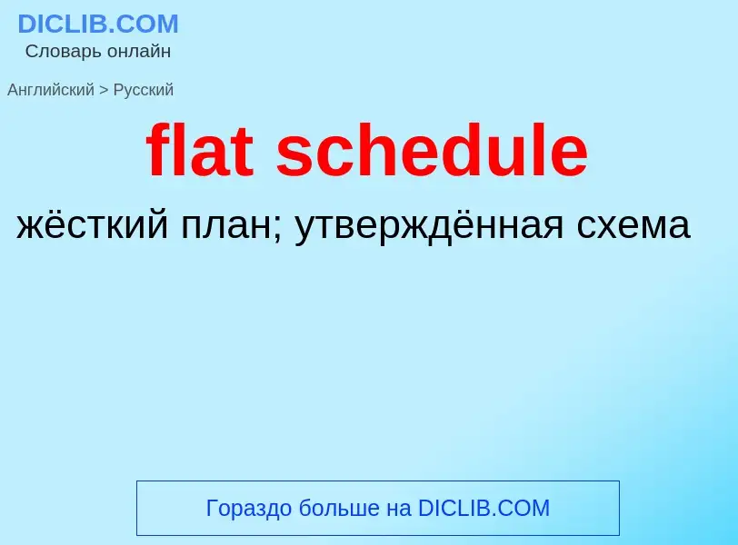 What is the Russian for flat schedule? Translation of &#39flat schedule&#39 to Russian