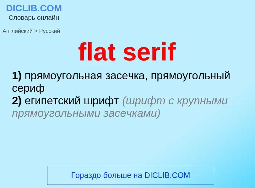 Как переводится flat serif на Русский язык