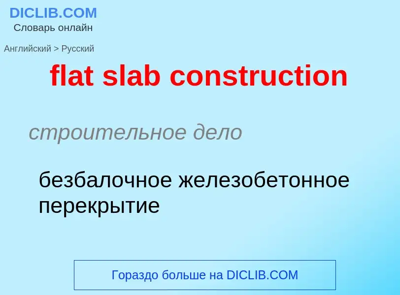 Как переводится flat slab construction на Русский язык