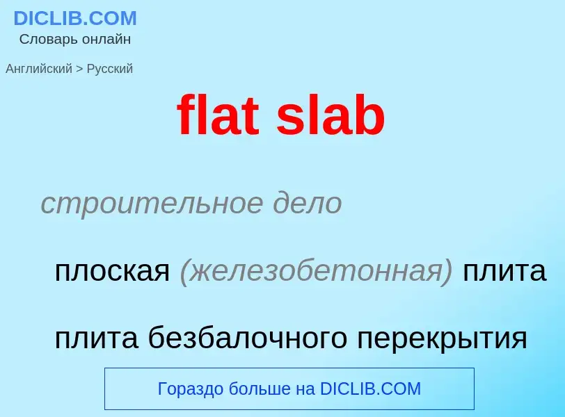 Как переводится flat slab на Русский язык