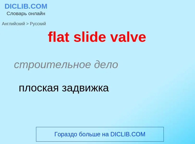 Как переводится flat slide valve на Русский язык