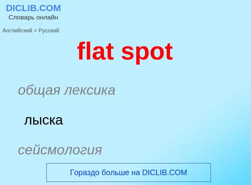 What is the Russian for flat spot? Translation of &#39flat spot&#39 to Russian