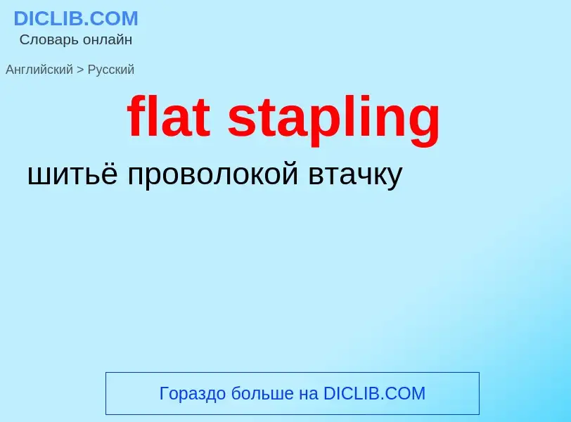 Как переводится flat stapling на Русский язык