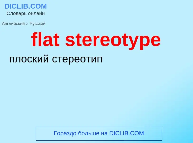 Как переводится flat stereotype на Русский язык