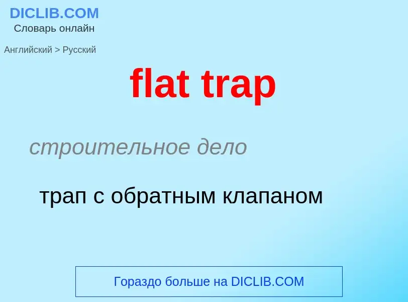 Как переводится flat trap на Русский язык