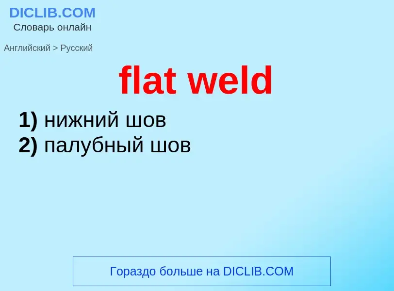 Как переводится flat weld на Русский язык