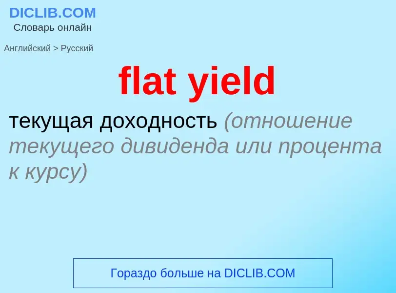 Como se diz flat yield em Russo? Tradução de &#39flat yield&#39 em Russo