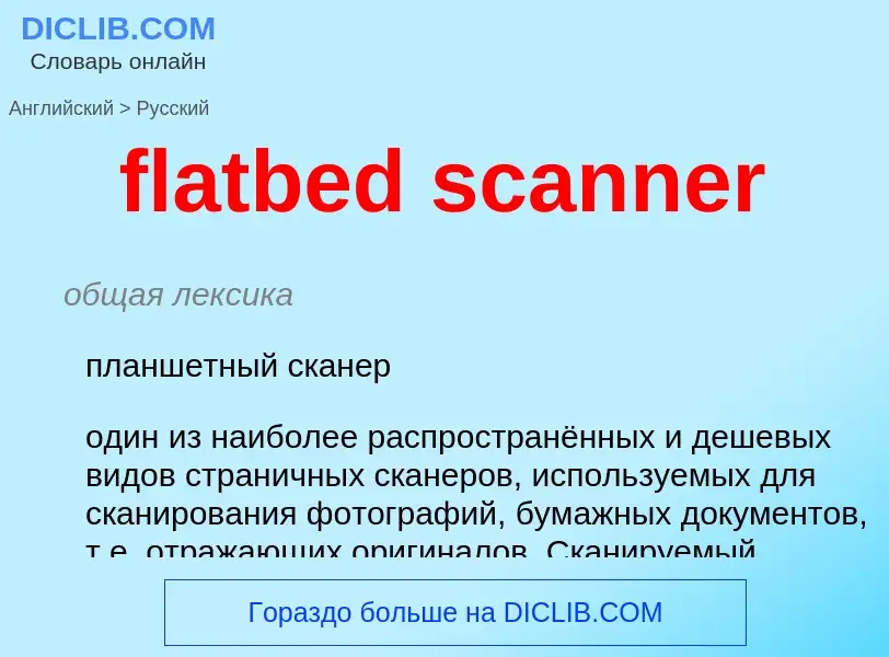 Μετάφραση του &#39flatbed scanner&#39 σε Ρωσικά